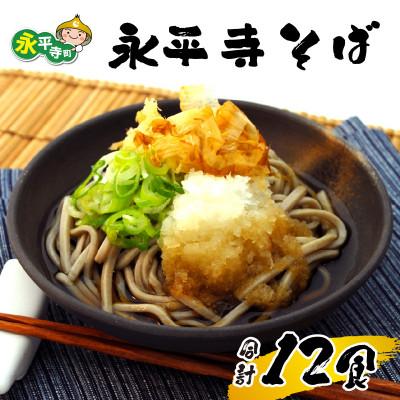ふるさと納税 永平寺町 永平寺そば12食入り 朝倉匠庵 [B-006003]
