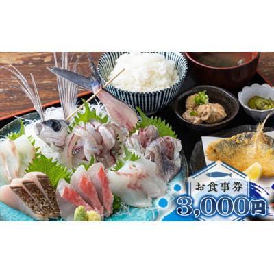 ふるさと納税 大磯町 めしや大磯港 お食事券 3,000円分[ 神奈川県 大磯町 お食事券][大磯朝獲れ、 粋な味!]