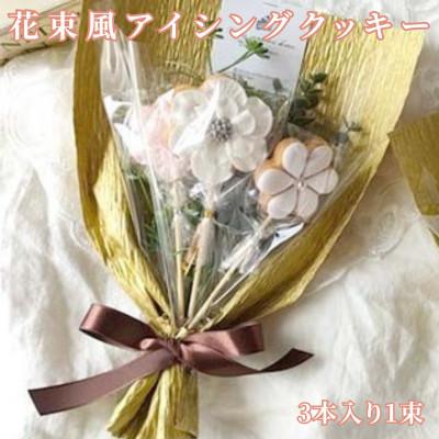 ふるさと納税 矢吹町 大切な人への贈り物に!花束風アイシングクッキー1束(アイシングクッキー3本)