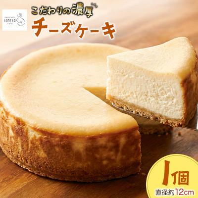 ふるさと納税 北広島町 KOMEKO‐こめ心- こだわりのチーズケーキ