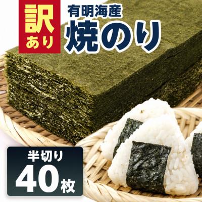 ふるさと納税 鳥栖市 訳あり 有明海産 焼き海苔 半切り 40枚 (鳥栖市)