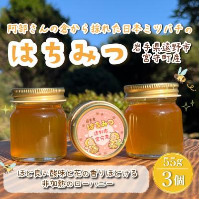 ふるさと納税 遠野市 阿部さんの倉から採れた 日本ミツバチ 蜂蜜 [55g×3]遠野食工房蔵