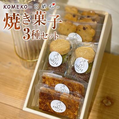 ふるさと納税 北広島町 KOMEKO焼き菓子3種セット