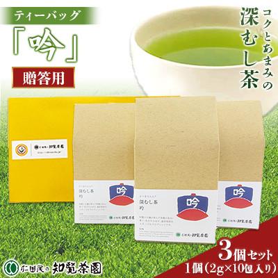 ふるさと納税 南九州市 [贈答用]知覧茶園の深むし茶ティーバッグ「吟」10包入 3個セット