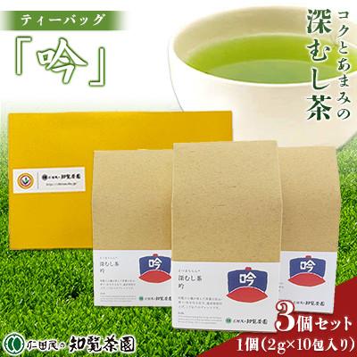 ふるさと納税 南九州市 [自宅用]知覧茶園の深むし茶ティーバッグ「吟」10包入 3個セット