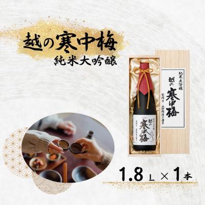 ふるさと納税 小千谷市 越の寒中梅 純米大吟醸(木箱入) 1.8L 新潟銘醸 新潟清酒 山田錦100%使用 新潟県 小千谷市
