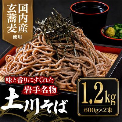 ふるさと納税 岩手町 岩手名物「土川そば」1.2kg 乾麺 干そば 年越し