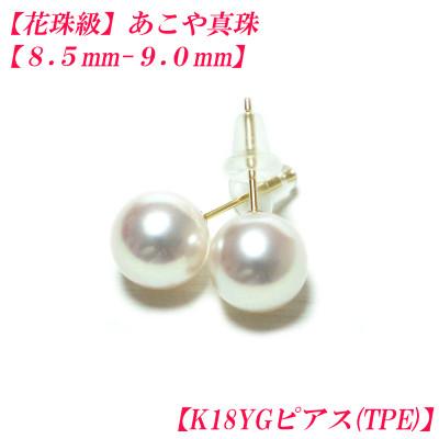 ふるさと納税 伊勢市 花珠級 あこや真珠 ピアス 8.5mm-9.0mm K18YG TPE 2315