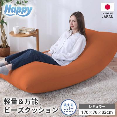 ふるさと納税 あわら市 [ダイダイ(橙)]ソファにもベッドにも◎軽量&amp;万能ビーズクッション|ハッピーレギュラー