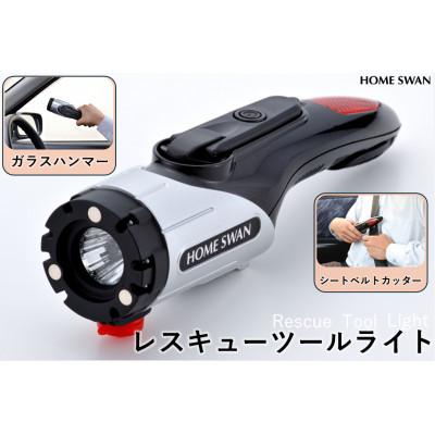 ふるさと納税 田上町 レスキューツールライト ガラスハンマー シートベルトカッター 緊急用フラッシュライト