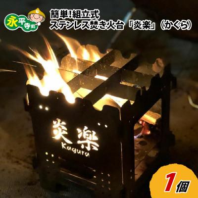 ふるさと納税 永平寺町 簡単!組立式 ステンレス焚き火台 「炎楽」(かぐら)[C-035002] | 
