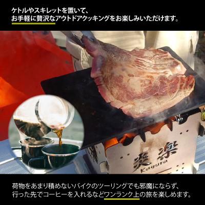ふるさと納税 永平寺町 簡単!組立式 ステンレス焚き火台 「炎楽」(かぐら)[C-035002] |  | 02