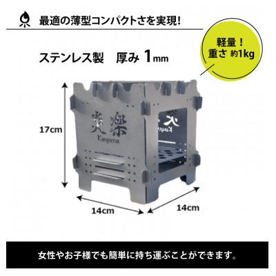 ふるさと納税 永平寺町 簡単!組立式 ステンレス焚き火台 「炎楽」(かぐら)[C-035002] |  | 03