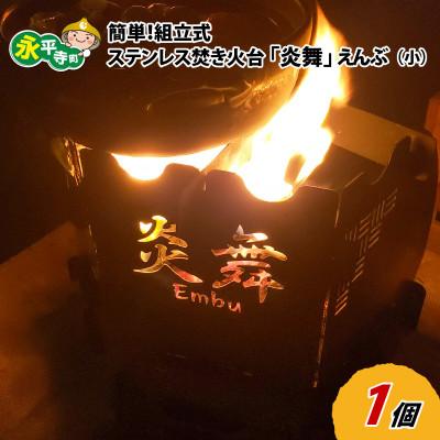 ふるさと納税 永平寺町 簡単!組立式 ステンレス焚き火台 「炎舞」(えんぶ)【小】[C-035003] | 