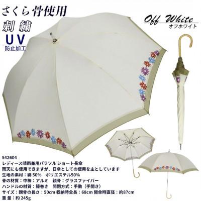 ふるさと納税 田原本町 レディース 晴雨兼用 ショート長傘 花柄刺繍 UV防止 542604 オフホワイト