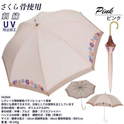 ふるさと納税 田原本町 レディース 晴雨兼用 ショート長傘 花柄刺繍 UV防止 542604 ピンク