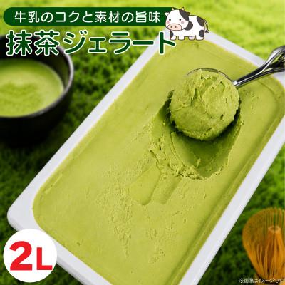ふるさと納税 吉野川市 ジェラート 2L 抹茶 アイスクリーム