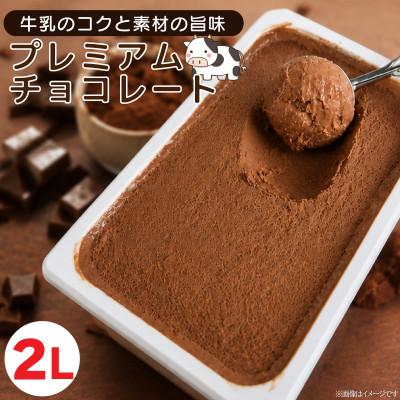 ふるさと納税 吉野川市 ジェラート 2L プレミアムチョコレート アイスクリーム チョコ