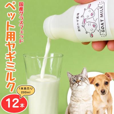 ふるさと納税 美浜町 国産グラスフェッド[ペット用]ヤギミルク200ml×12本(愛知ヤギ農場)無添加 ノンホモ