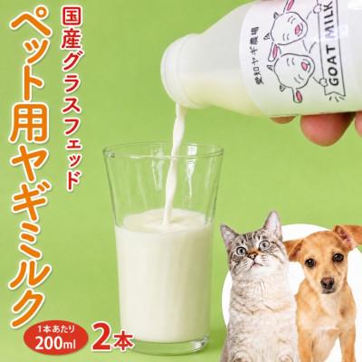 ふるさと納税 美浜町 国産グラスフェッド[ペット用]ヤギミルク200ml×2本(愛知ヤギ農場)無添加 ノンホモ 低温殺菌