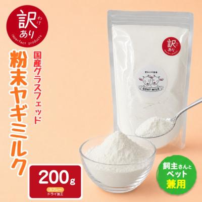 ふるさと納税 美浜町 [訳あり]国産グラスフェッド[人間・ペット兼用]粉末ヤギミルク200g×1袋 スプレードライ加工