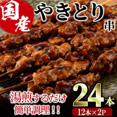 ふるさと納税 門川町 国産鶏やきとり串(24本)