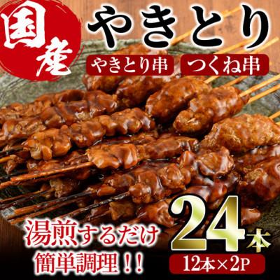 ふるさと納税 門川町 国産鶏やきとり串+つくね串(24本)