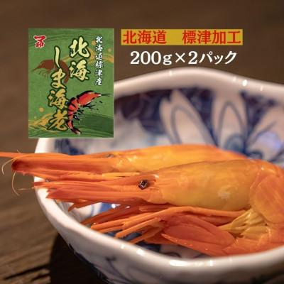 ふるさと納税 標津町 マ印北海しまえび 200g×2パック 標津産