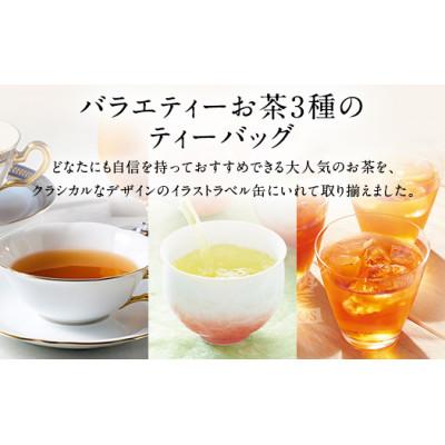 ふるさと納税 上三川町 バラエティーお茶3缶セット(ティーバッグ)アールグレイ/白桃煎茶/ピッコロ(ノンカフェイン)