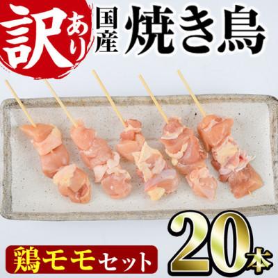 ふるさと納税 門川町 業務用箱入り国産鶏もも串(20本)