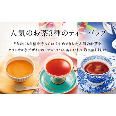 ふるさと納税 上三川町 人気の紅茶3缶セット(ティーバッグ)紅茶3種 アップルティー/アフタヌーンティー/ロゼロワイヤル