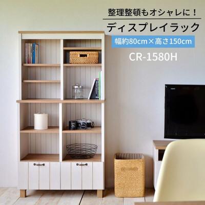 ふるさと納税 坂井市 組立式家具 約80cmフレンチカントリー風収納ラック CR-1580H ホワイト木目×ナチュラル木目