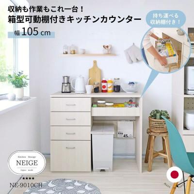 ふるさと納税 坂井市 組立式家具 幅105cmゴミ箱収納&amp;キッチンカウンター NE-9010CH ホワイト木目
