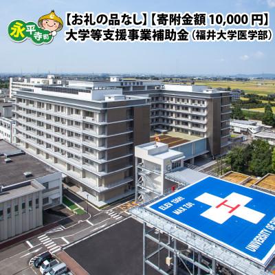 ふるさと納税 永平寺町 [返礼品なし]大学等支援事業補助金(福井大学医学部)[寄付金額 10,000円]