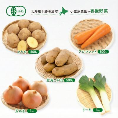 ふるさと納税 幕別町 有機野菜5種 計5.5kg とうや・北海こがね・人参・玉ねぎ・リーキ R8秋出荷