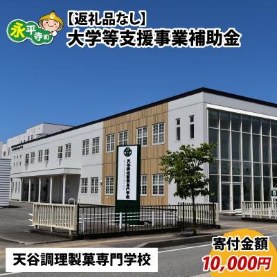 ふるさと納税 永平寺町 [返礼品なし]大学等支援事業補助金(天谷調理製菓専門学校)[寄付金額 10,000円]
