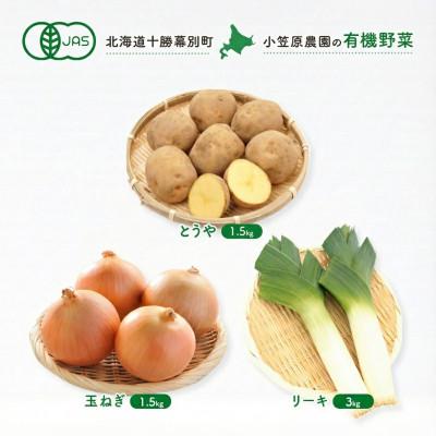 ふるさと納税 幕別町 有機野菜3種 とうや・玉ねぎ各1.5kgとリーキ3kg R8秋出荷