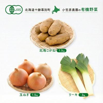 ふるさと納税 幕別町 有機野菜3種 北海こがね・玉ねぎ各1.5kgとリーキ3kg R8秋出荷予定