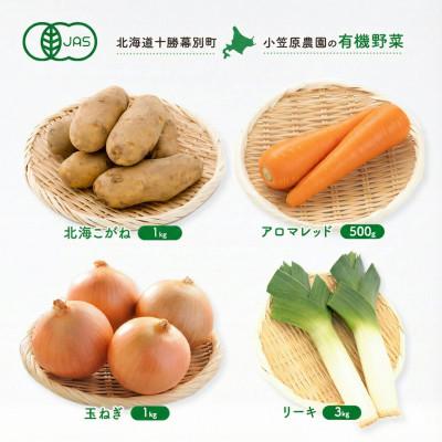 ふるさと納税 幕別町 有機野菜4種 計5.5kg 北海こがね・玉ねぎ・アロマレッド・リーキ R8秋出荷