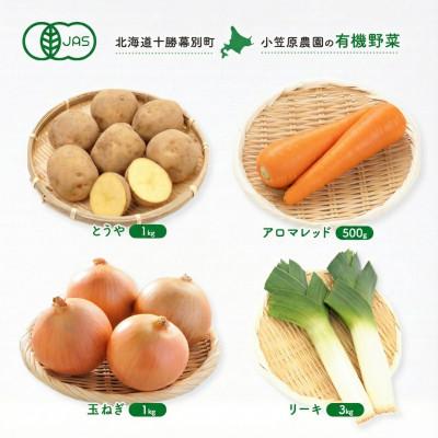 ふるさと納税 幕別町 有機野菜4種 とうや・玉ねぎ各1kgと人参500g・リーキ3kg R8秋出荷