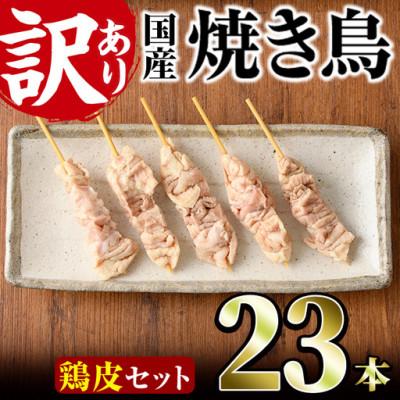 ふるさと納税 門川町 業務用箱入り国産鶏皮串(23本)