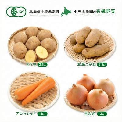 ふるさと納税 幕別町 有機野菜4種 とうや・北海こがね各2.5kgと人参・玉ねぎ各2kg R8秋出荷
