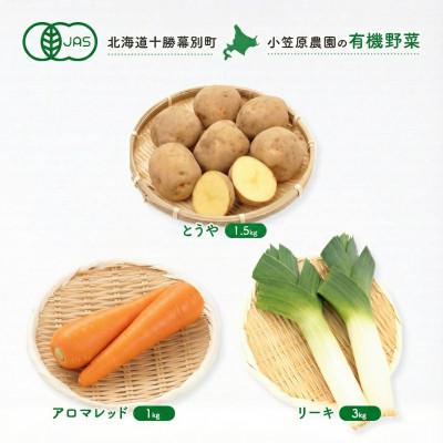 ふるさと納税 幕別町 有機野菜3種 とうや1.5kg・人参1kg・リーキ3kg R8秋出荷