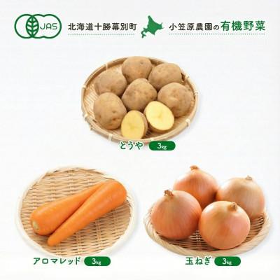 ふるさと納税 幕別町 有機野菜3種 とうや3kg・人参3kg・玉ねぎ3kg R8秋出荷