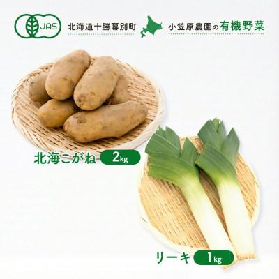 ふるさと納税 幕別町 小笠原農園の有機野菜2種詰合せ北海こがね2kgリーキ1kg[R8秋出荷先行予約]