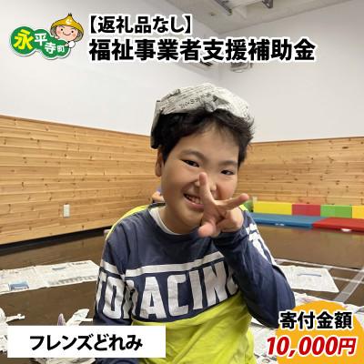 ふるさと納税 永平寺町 [返礼品なし]福祉事業者支援補助金(フレンズどれみ)[寄付金額 10,000円]