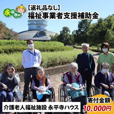 ふるさと納税 永平寺町 [返礼品なし]福祉事業者支援補助金(介護老人福祉施設 永平寺ハウス)[寄付金額 10,000円]