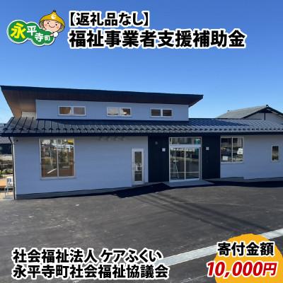 ふるさと納税 永平寺町 [返礼品なし]福祉事業者支援補助金(社会福祉法人 ケアふくい)[寄付金額 10,000円]