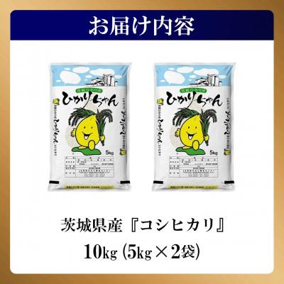 ふるさと納税 下妻市 茨城県産 コシヒカリ 10kg(5kg×2袋)【令和7年産/精米】 お米 |  | 03