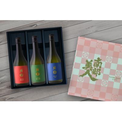 ふるさと納税 岩手県 南部美人「特別純米・純米吟醸・吟醸」各720ml 3種セット | 